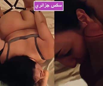 أقوى سكس جزائري يشوف أدائها بمص الديلدو وبعدها يعطيها زبه