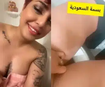 سكس بسمة السعودية فيديوهات شرمطة ومحن خليجي