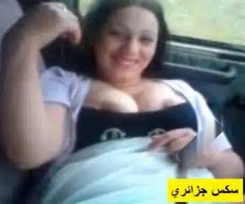 سكس جزائري ميلف قحبة طالعة مع صاحبها بالسيارة توريه بزازها وكسها