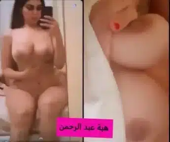 سكس هبة عبد الرحمن تشكيلة فيديوهات لبزازها وطيزها الطرية