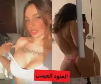 مقاطع سكس عنود العيسى تعرض كل جسمها زبك يقف احتراماً لها