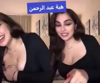 هبة عبد الرحمن تطلع بزها الطري لاحد المتابعين بمكالمة خاصة